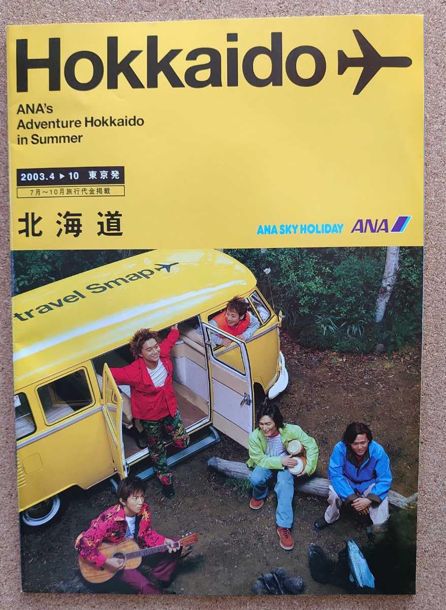 Amazon.co.jp: 超貴重！SMAPの表紙ANA北海道のパンフ2003年同様